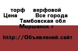 торф    верфовой › Цена ­ 190 - Все города  »    . Тамбовская обл.,Моршанск г.